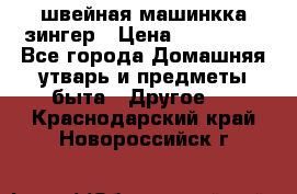 швейная машинкка зингер › Цена ­ 100 000 - Все города Домашняя утварь и предметы быта » Другое   . Краснодарский край,Новороссийск г.